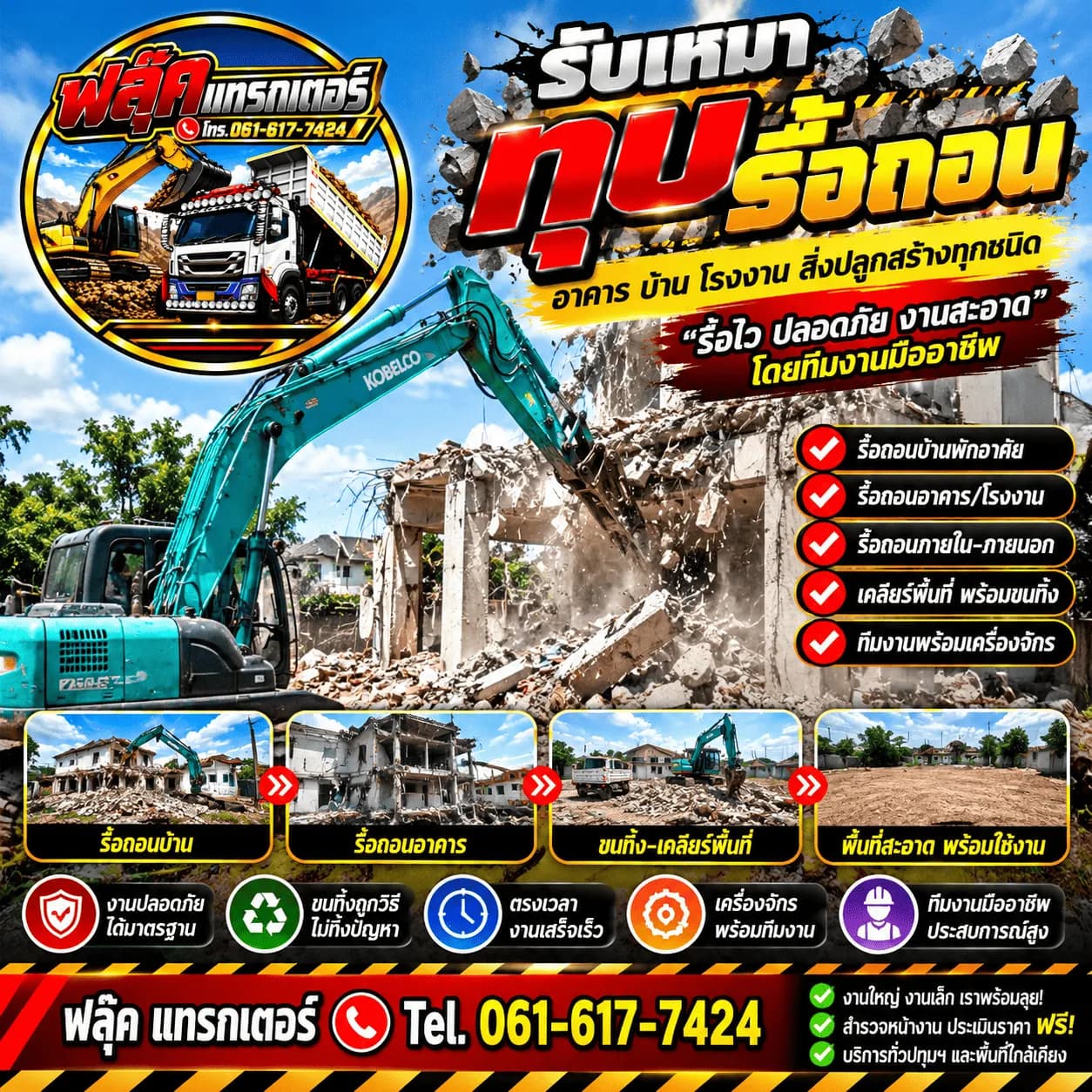 รับเหมาทุบ รื้อถอน ปทุมธานี รื้อบ้าน อาคาร โรงงาน พร้อมขนทิ้ง