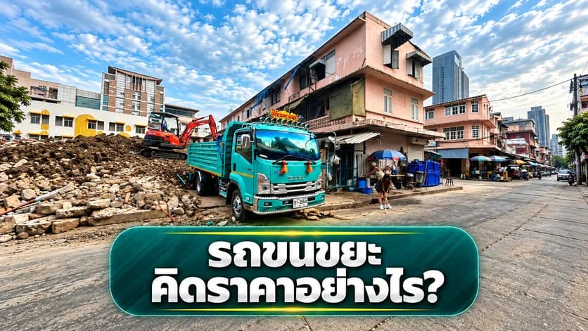 รถขนขยะคิดราคาอย่างไร?