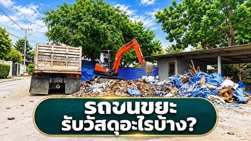 รถขนขยะรับขนวัสดุอะไรบ้าง?