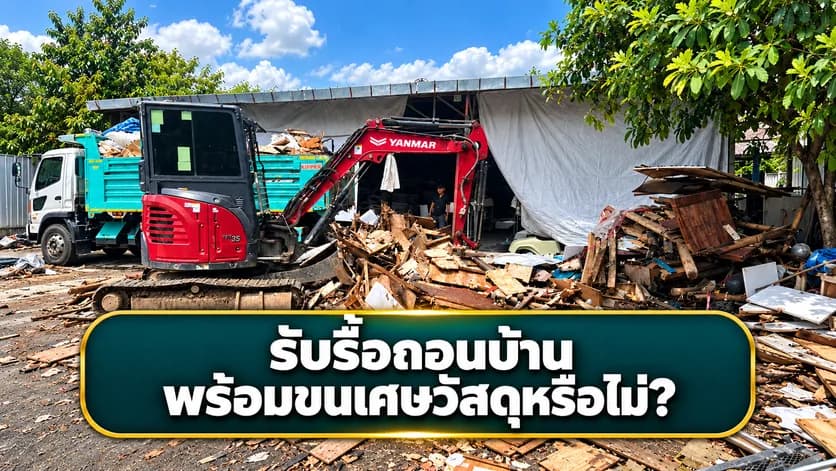 รับรื้อถอนบ้านพร้อมขนเศษวัสดุหรือไม่?