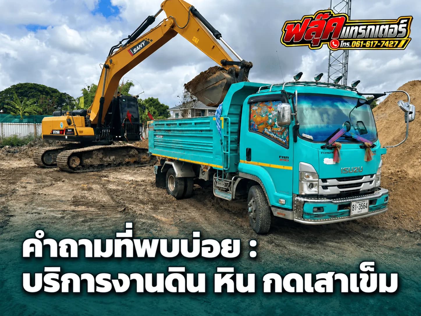 คำถามที่ลูกค้ามักค้นหา : บริการงานดิน หิน กดเสาเข็ม